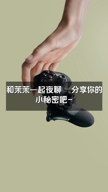 抖音茉茉助眠视频封面：和茉茉一起夜聊💬分享你的小秘密吧~