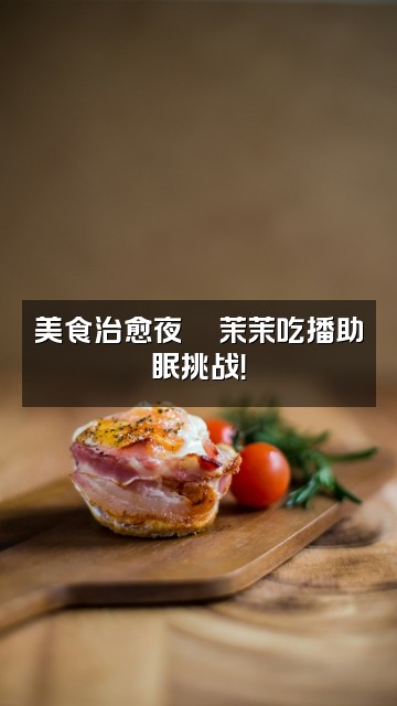 抖音茉茉助眠视频封面：美食治愈夜🍜茉茉吃播助眠挑战！